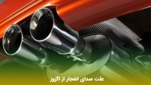 علائم خرابی سیستم  اگزوز ماشین چیست ؟