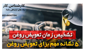 روغن کاری موتور : 10 نکته مهم که باید بدانید